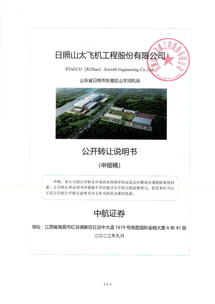 日照山太飞机工程股份有限公司新三板挂牌公开转让说明书（申报稿）