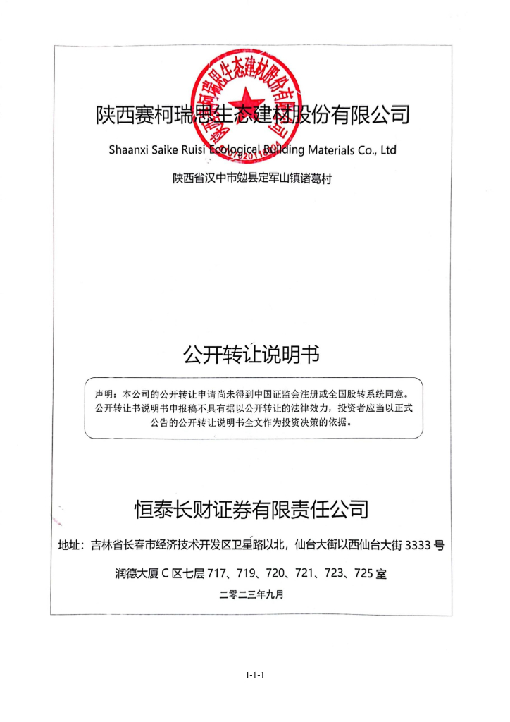 陕西赛柯瑞思生态建材股份有限公司新三板挂牌公开转让说明书（申报稿）