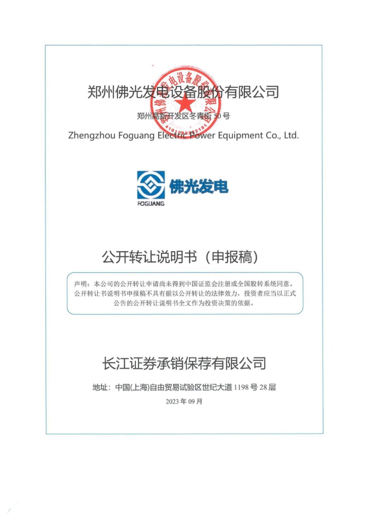 郑州佛光发电设备股份有限公司新三板挂牌公开转让说明书（申报稿）