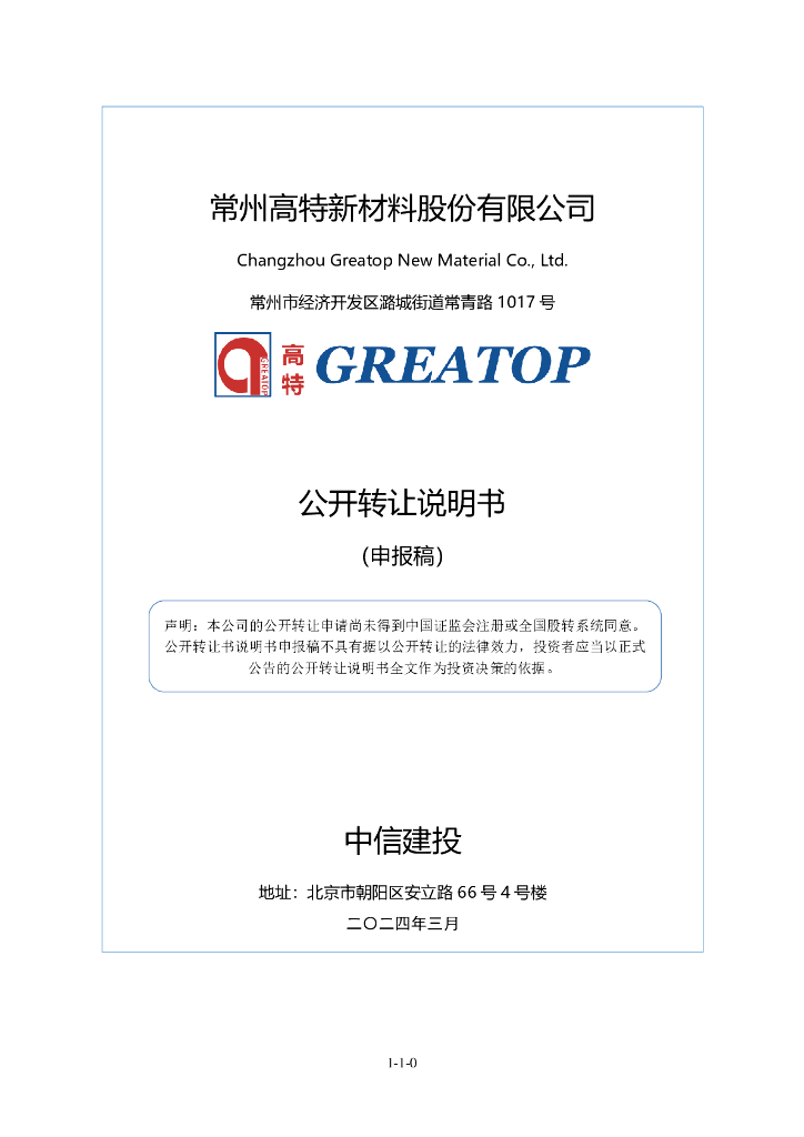 常州高特新材料股份有限公司新三板挂牌公开转让说明书（申报稿）