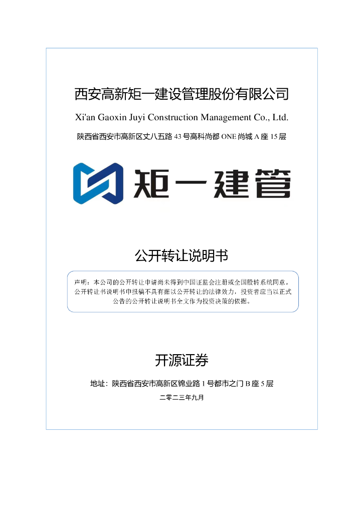 西安高新矩一建设管理股份有限公司新三板挂牌公开转让说明书（申报稿）