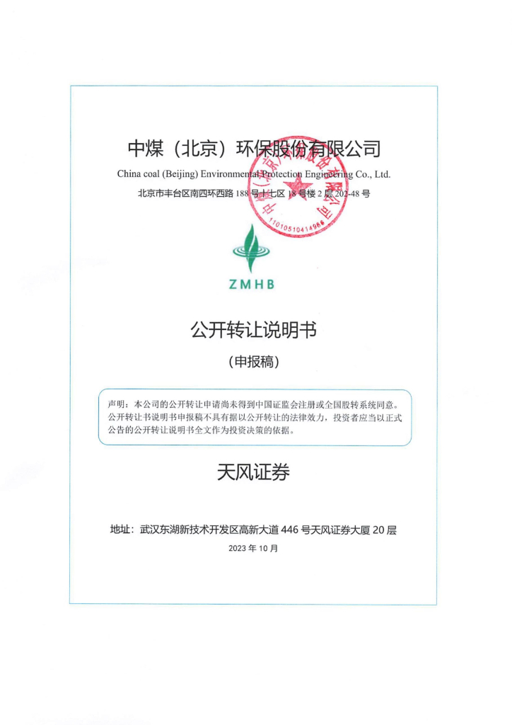 中煤（北京）环保股份有限公司新三板挂牌公开转让说明书（申报稿）