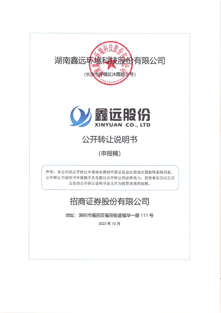 湖南鑫远环境科技股份有限公司新三板挂牌公开转让说明书（申报稿）