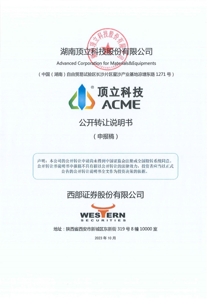 湖南顶立科技股份有限公司新三板挂牌公开转让说明书（申报稿）