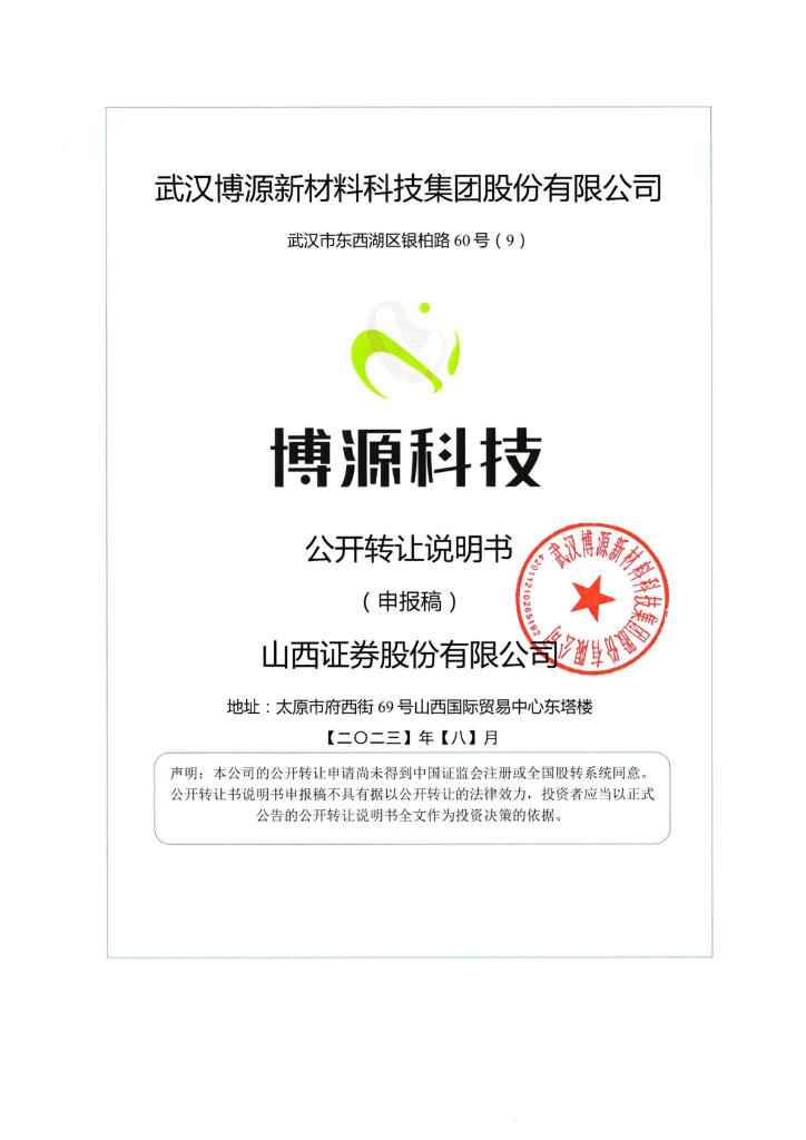 武汉博源新材料科技集团股份有限公司新三板挂牌公开转让说明书（申报稿）