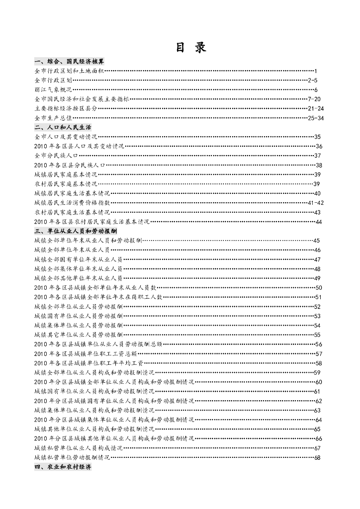 丽江统计年鉴2010_第6页