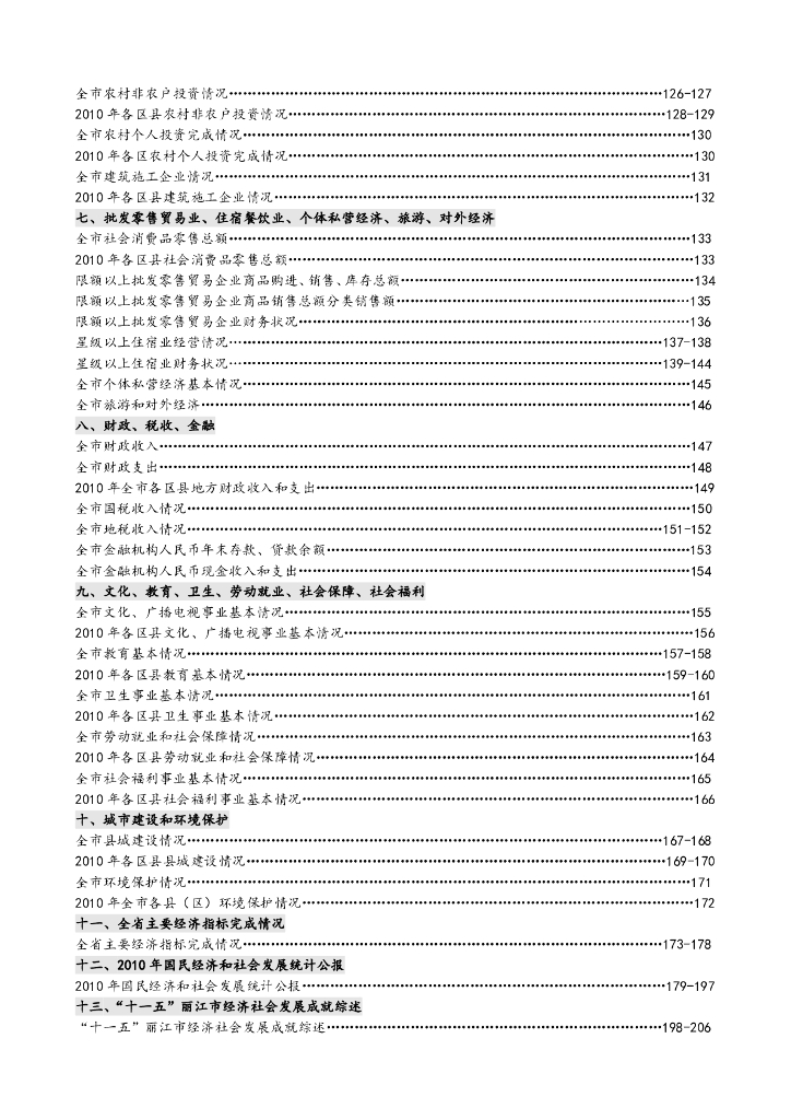 丽江统计年鉴2010_第8页