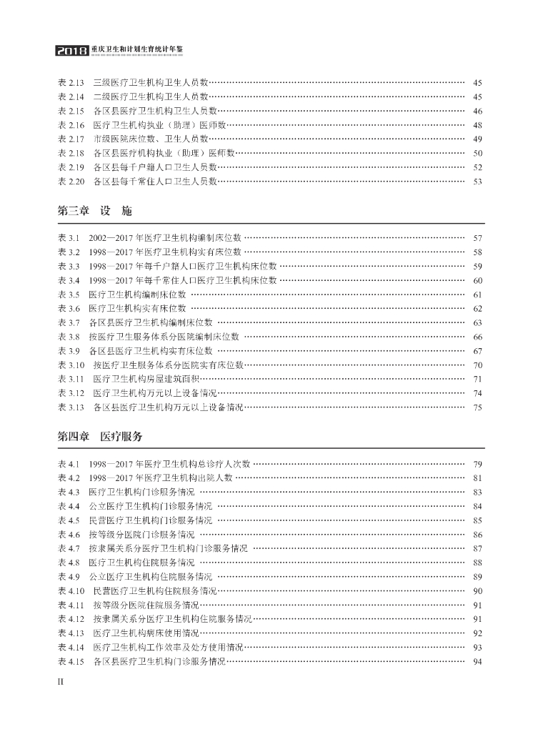 2018年重庆卫生和计划生育统计年鉴_第6页