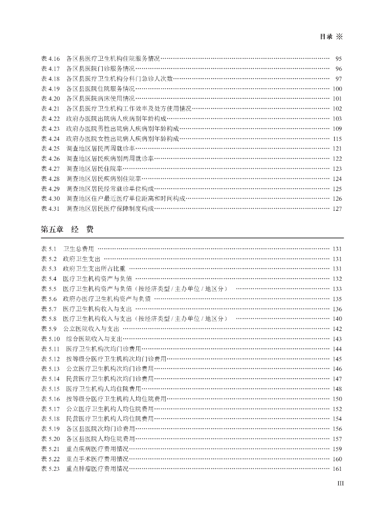 2018年重庆卫生和计划生育统计年鉴_第7页