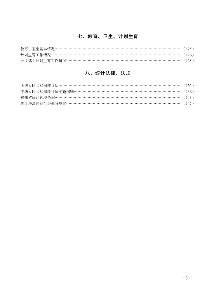 水城县统计年鉴2014_第7页