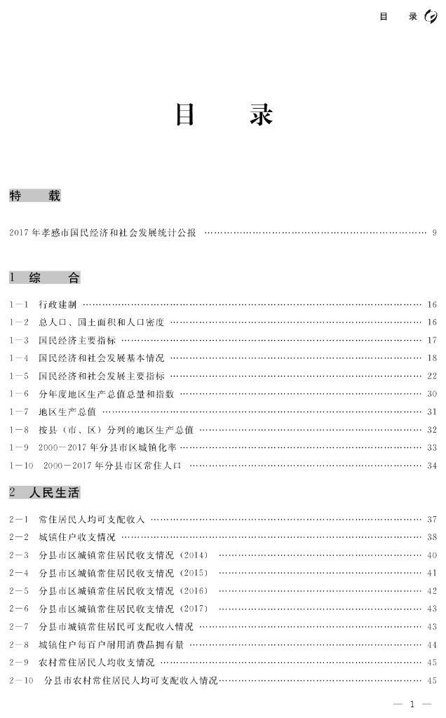 孝感统计年鉴2017_第7页