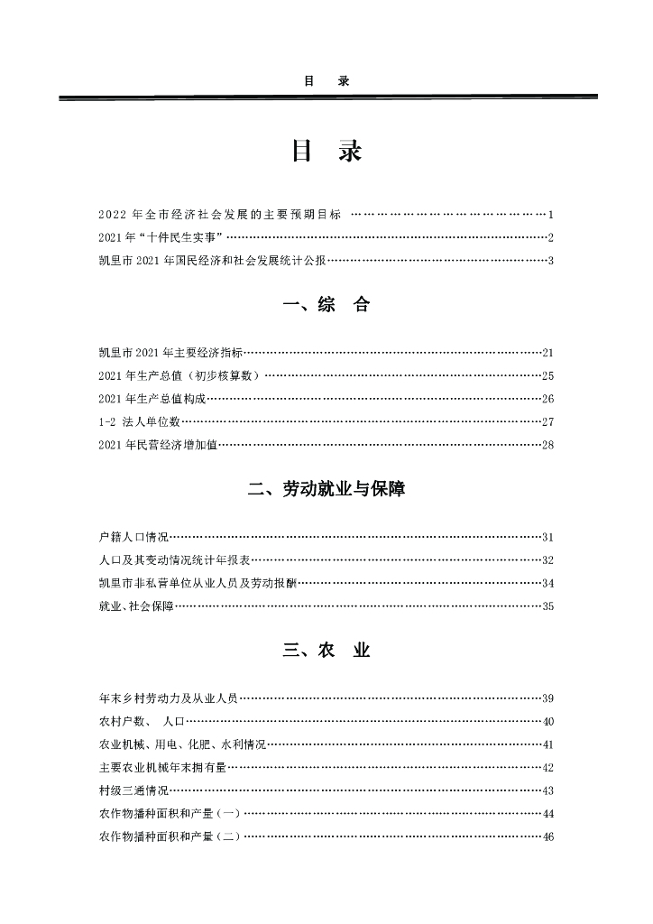 凯里统计年鉴2021年_第6页