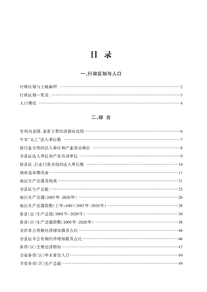 宝鸡统计年鉴2021年_第7页