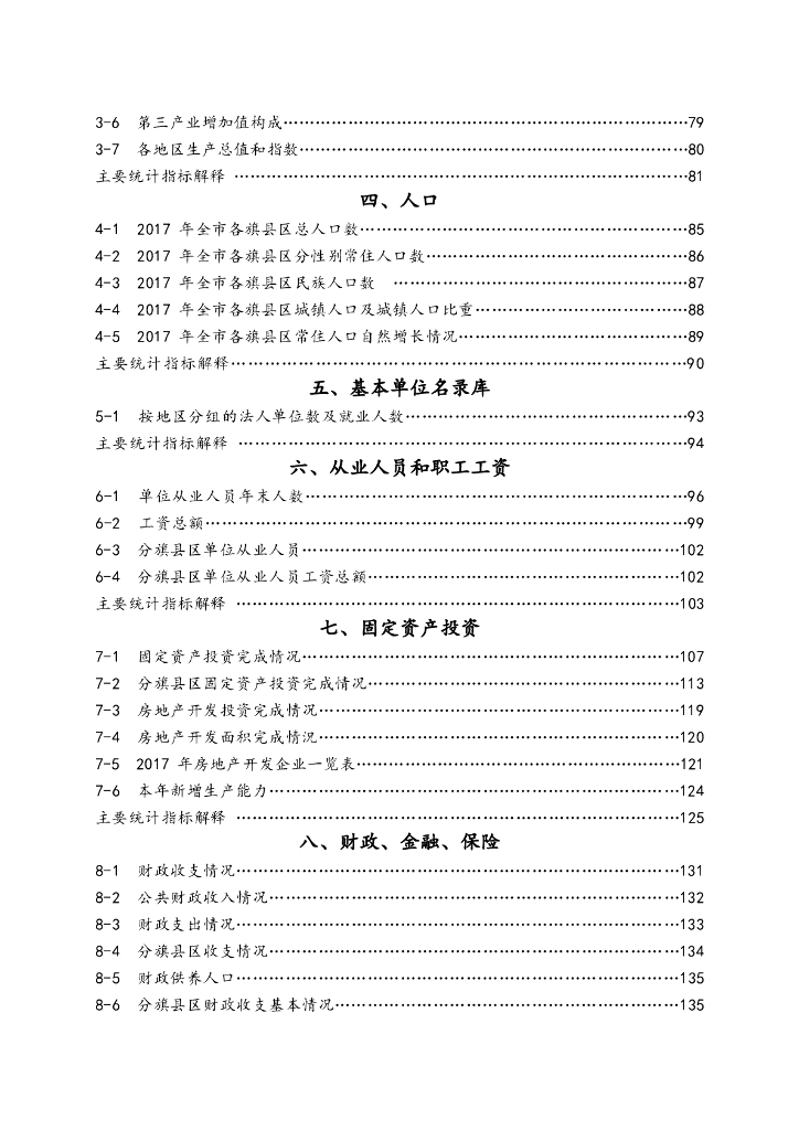 巴彦淖尔统计年鉴2018年_第6页
