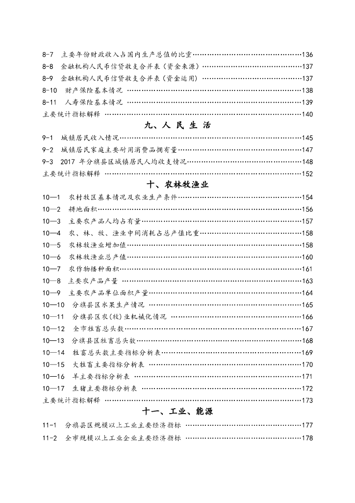 巴彦淖尔统计年鉴2018年_第7页