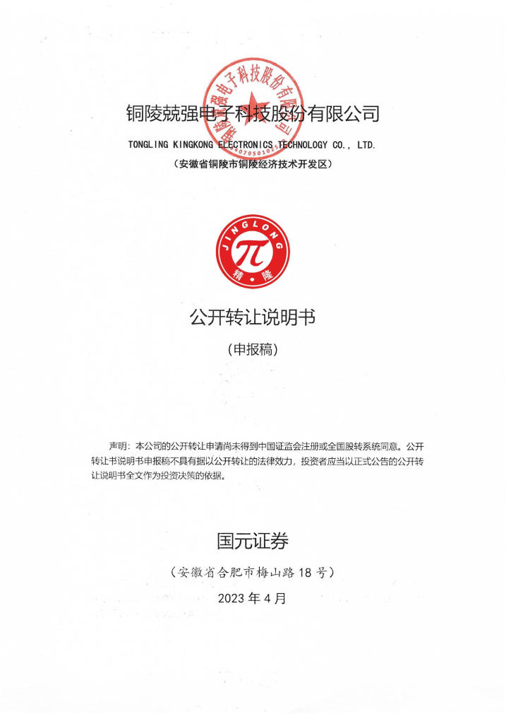 铜陵兢强电子科技股份有限公司新三板挂牌公开转让说明书（申报稿）