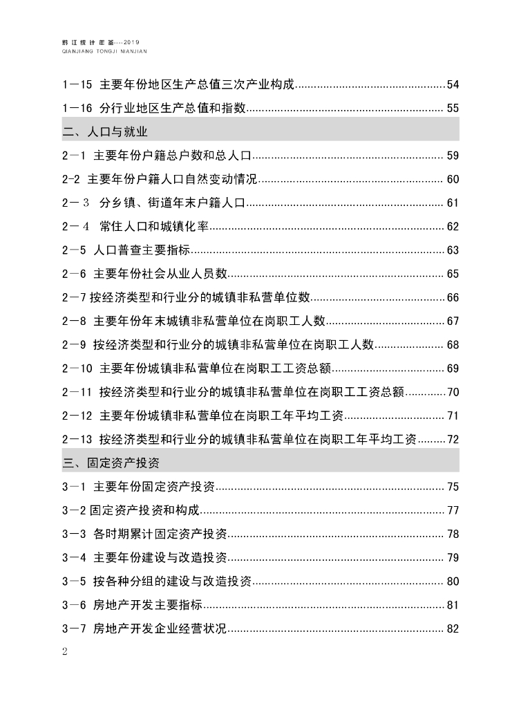 黔江区经济社会发展统计年鉴2019_第7页