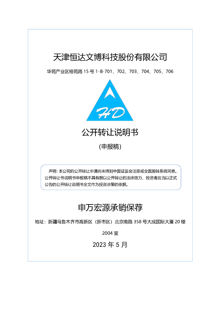 天津恒达文博科技股份有限公司新三板挂牌公开转让说明书（申报稿）