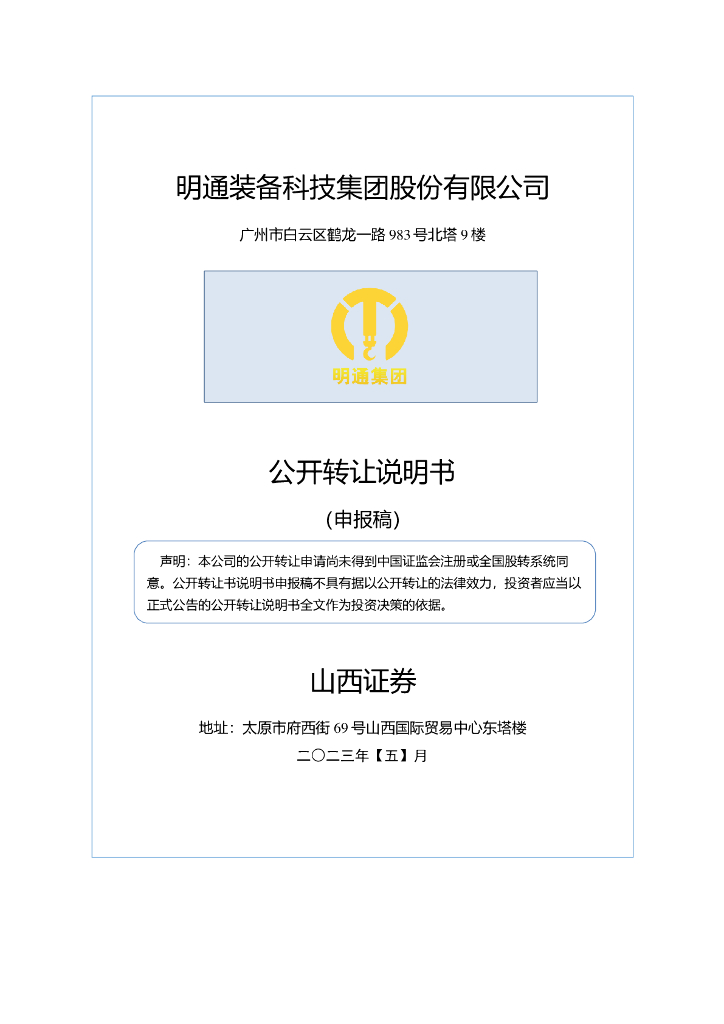 明通装备科技集团股份有限公司新三板挂牌公开转让说明书（申报稿）