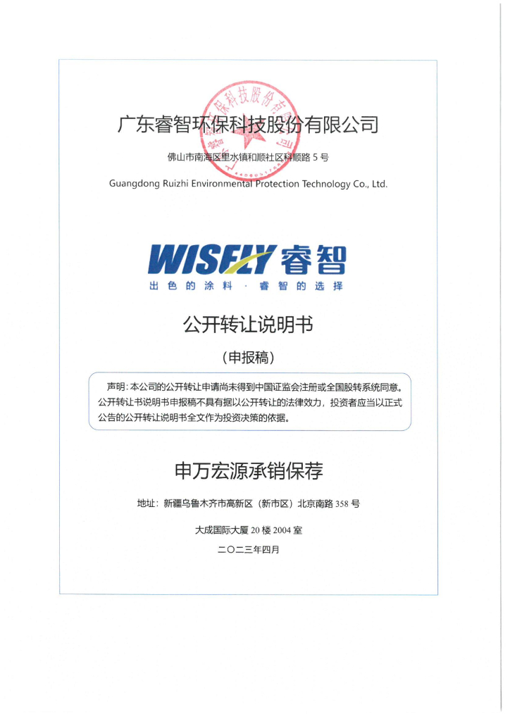 广东睿智环保科技股份有限公司新三板挂牌公开转让说明书（申报稿）