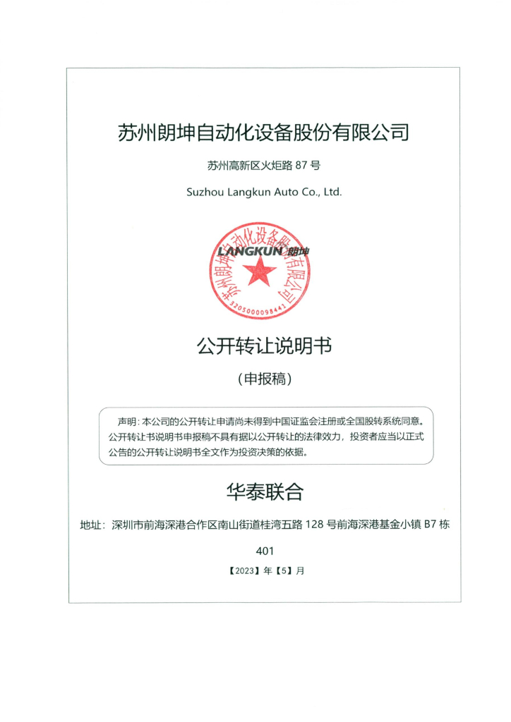 苏州朗坤自动化设备股份有限公司新三板挂牌公开转让说明书（申报稿）