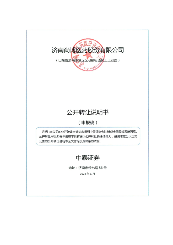 济南尚博医药股份有限公司新三板挂牌公开转让说明书（申报稿）