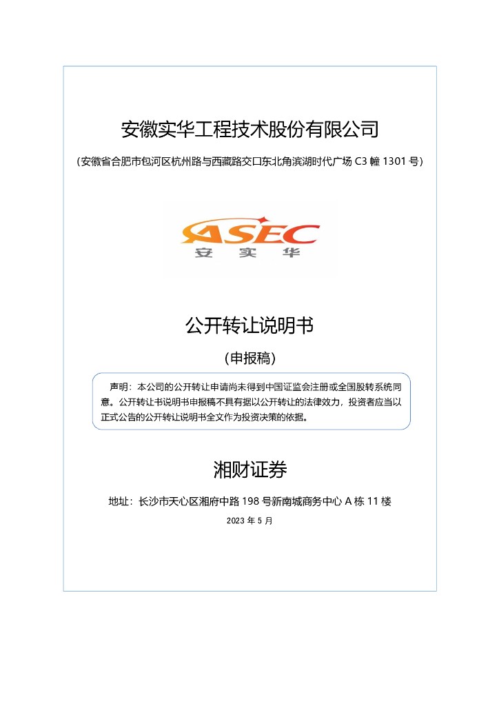 安徽实华工程技术股份有限公司新三板挂牌公开转让说明书（申报稿）