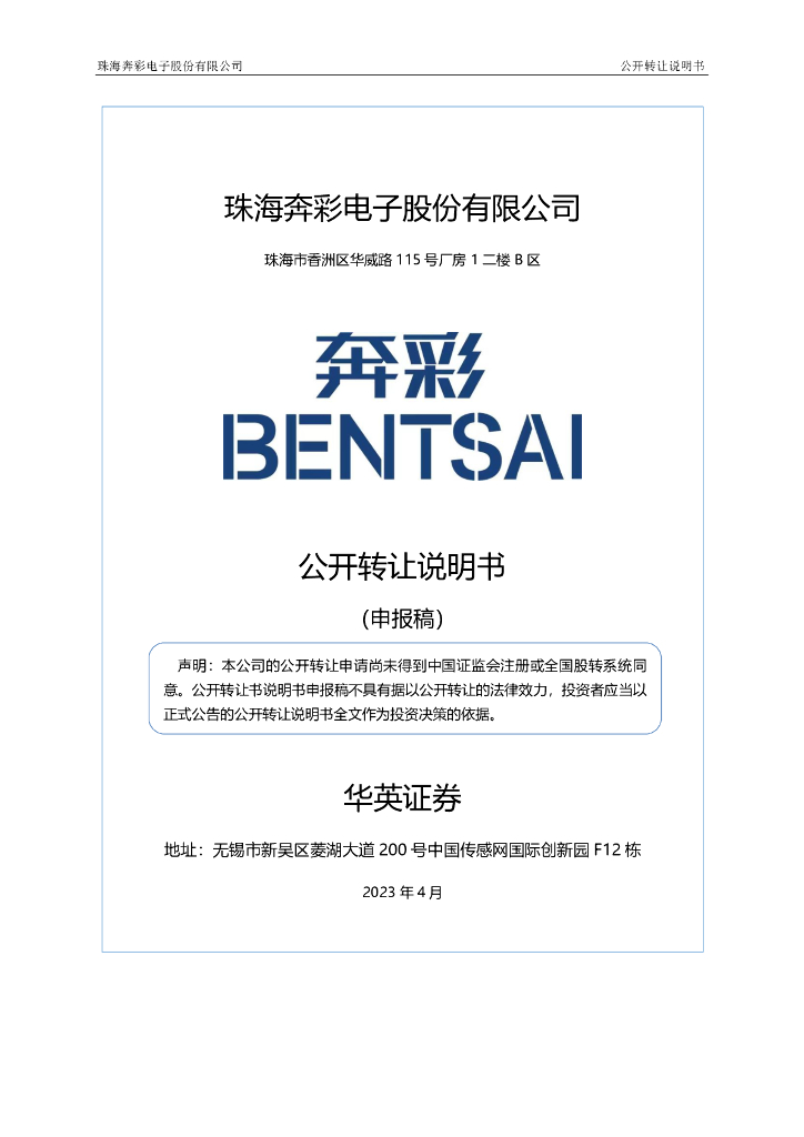 珠海奔彩电子股份有限公司新三板挂牌公开转让说明书（申报稿）