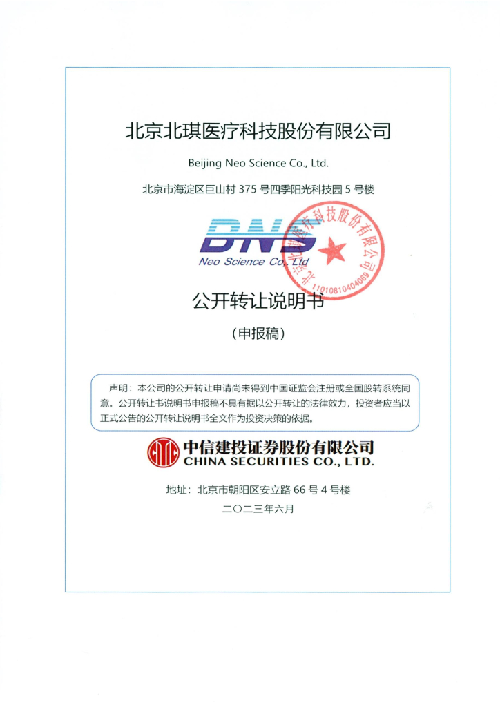 北京北琪医疗科技股份有限公司新三板挂牌公开转让说明书（申报稿）