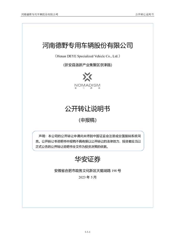 河南德野专用车辆股份有限公司新三板挂牌公开转让说明书（申报稿）