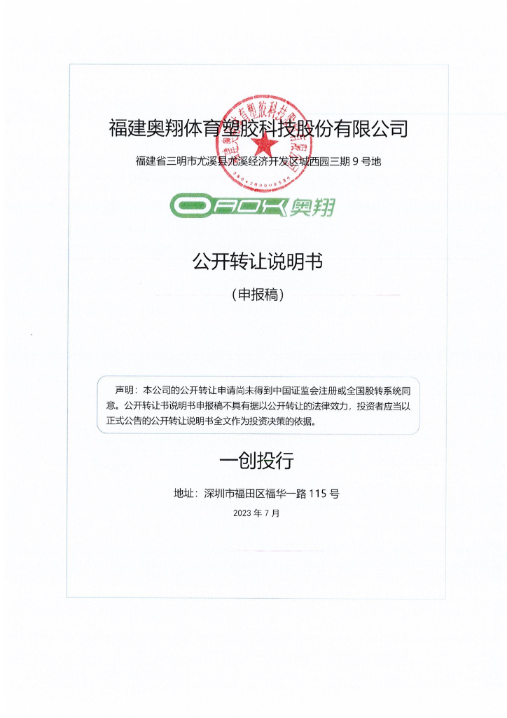福建奥翔体育塑胶科技股份有限公司新三板挂牌公开转让说明书（申报稿）