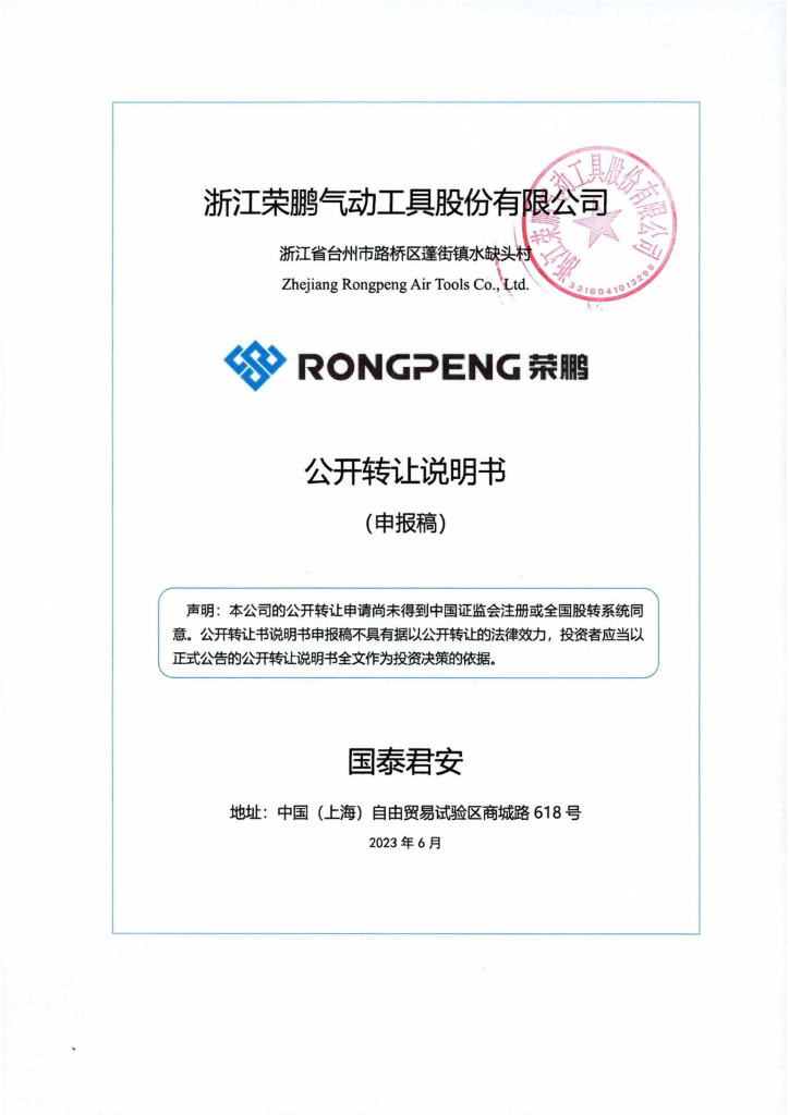 浙江荣鹏气动工具股份有限公司新三板挂牌公开转让说明书（申报稿）