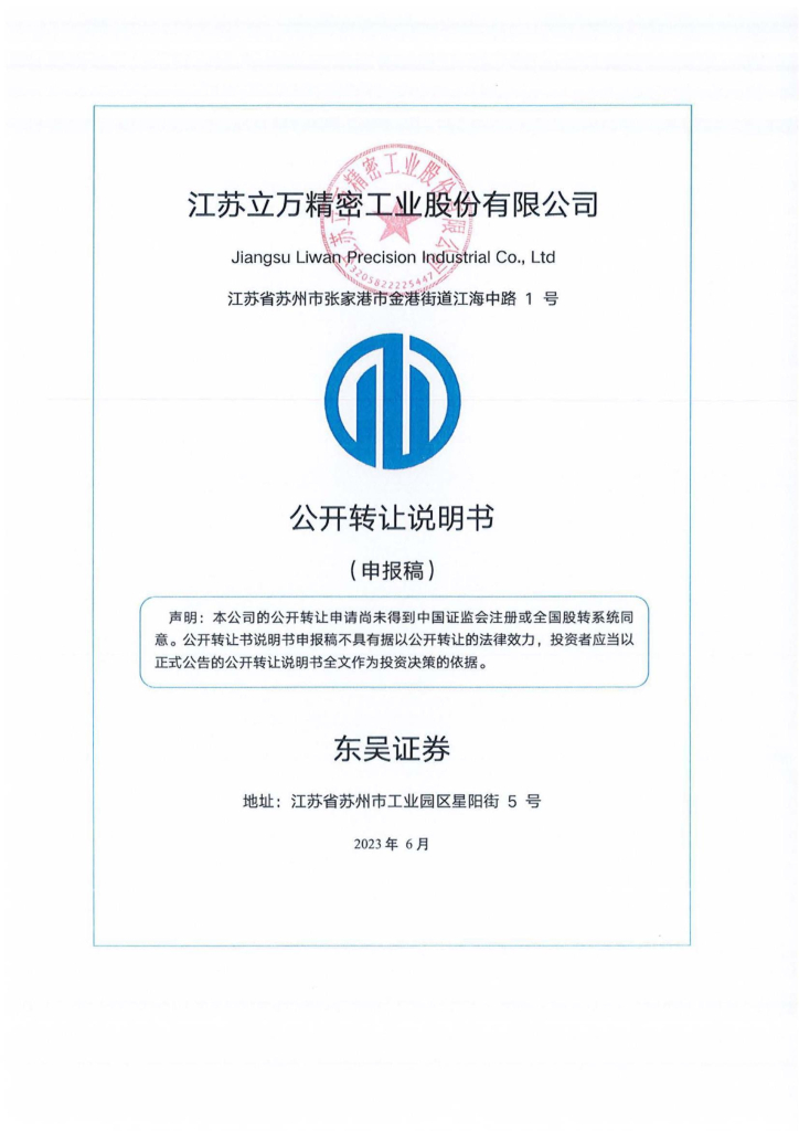 江苏立万精密工业股份有限公司新三板挂牌公开转让说明书（申报稿）