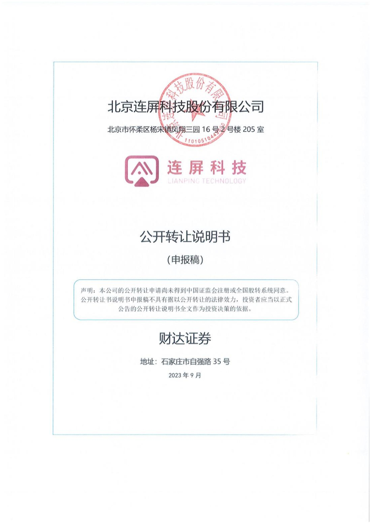 北京连屏科技股份有限公司新三板挂牌公开转让说明书（申报稿）