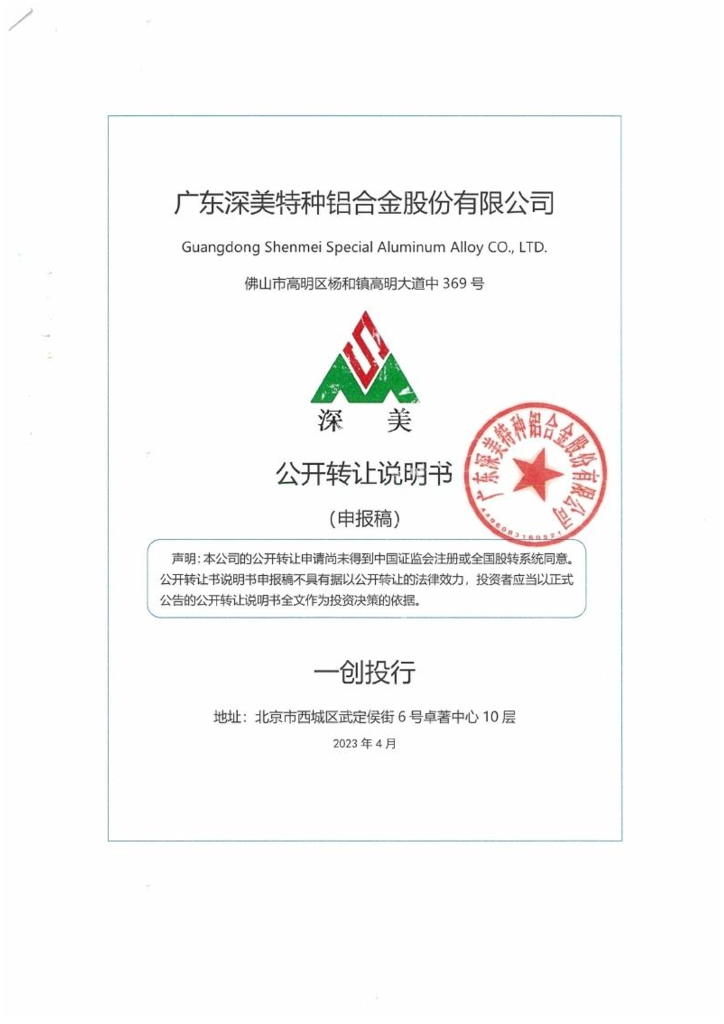广东深美特种铝合金股份有限公司新三板挂牌公开转让说明书（申报稿）