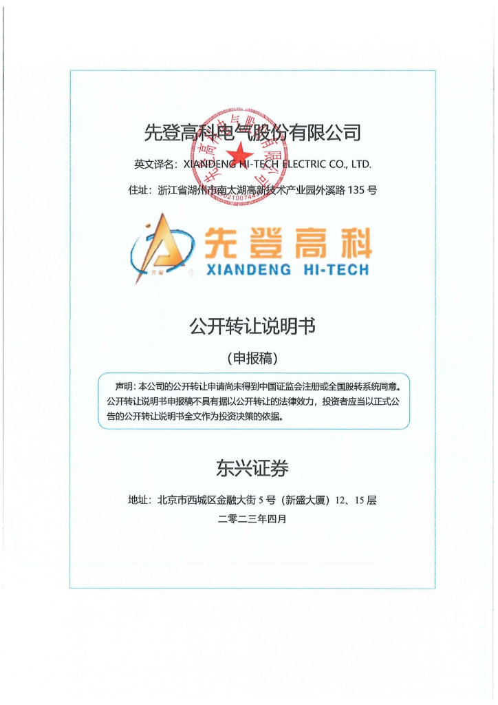 先登高科电气股份有限公司新三板挂牌公开转让说明书（申报稿）