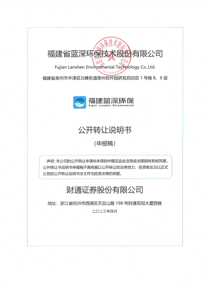福建省蓝深环保技术股份有限公司新三板挂牌公开转让说明书（申报稿）