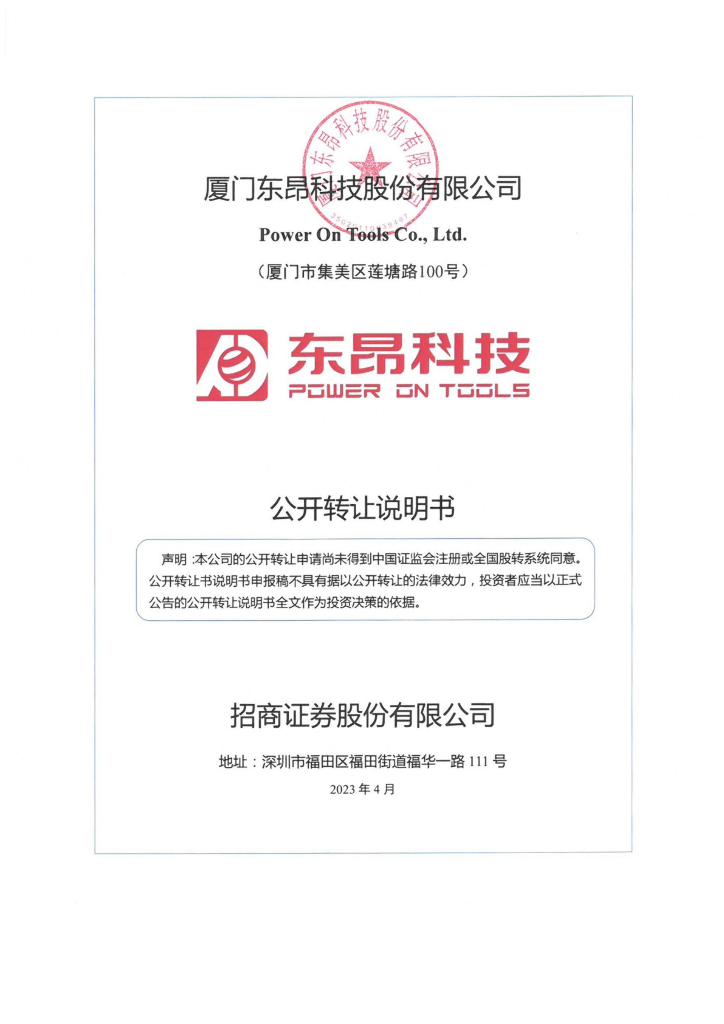 厦门东昂科技股份有限公司新三板挂牌公开转让说明书（申报稿）
