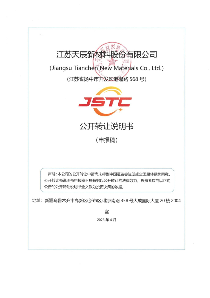 江苏天辰新材料股份有限公司新三板挂牌公开转让说明书（申报稿）