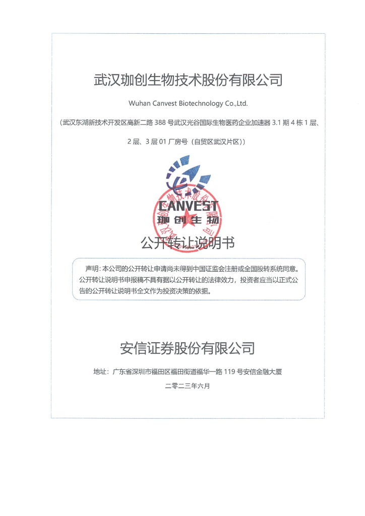 武汉珈创生物技术股份有限公司新三板挂牌公开转让说明书（申报稿）