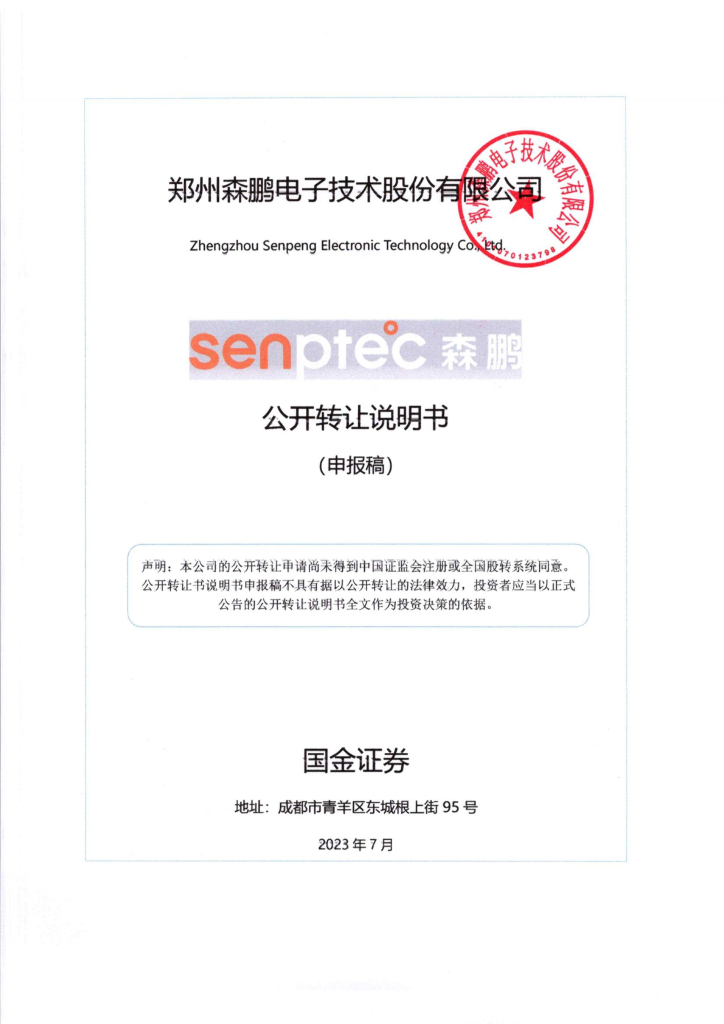 郑州森鹏电子技术股份有限公司新三板挂牌公开转让说明书（申报稿）