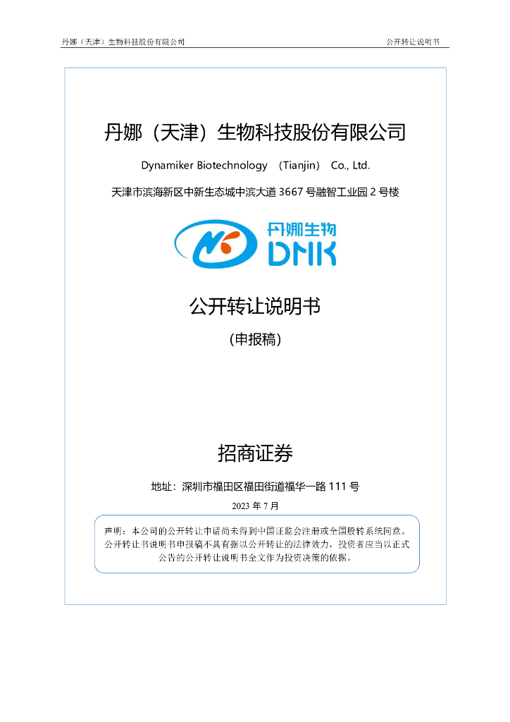 丹娜（天津）生物科技股份有限公司新三板挂牌公开转让说明书（申报稿）