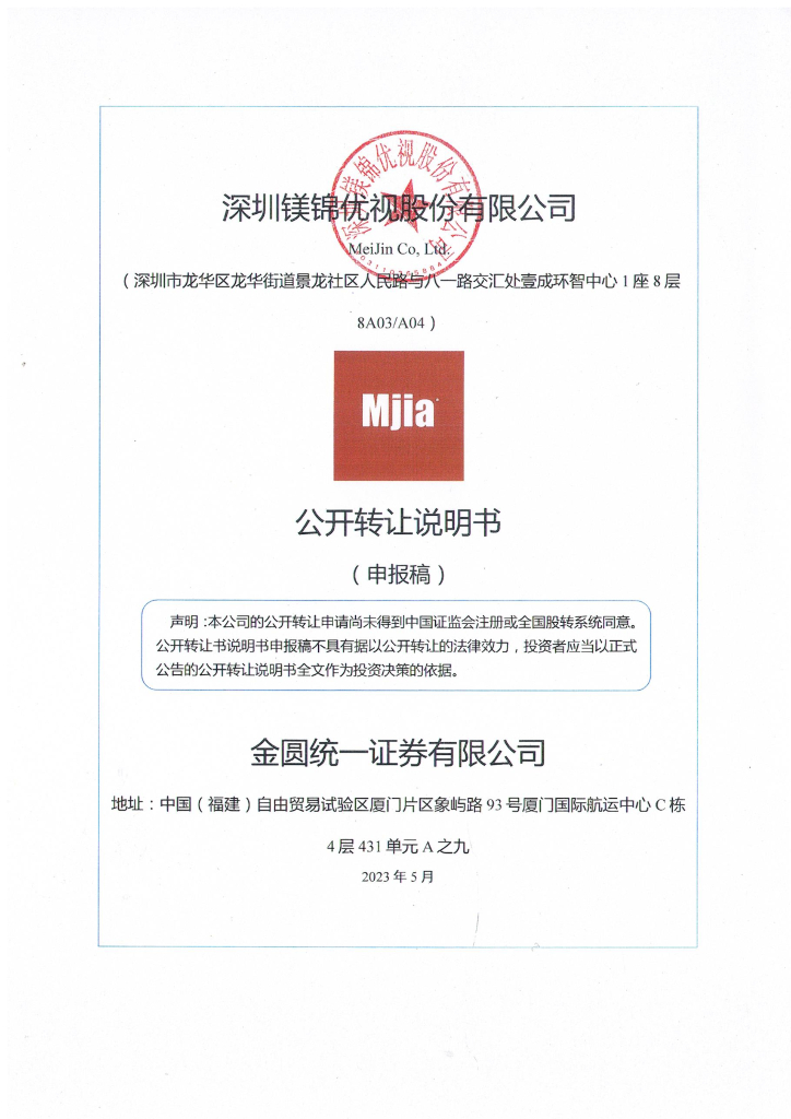 深圳镁锦优视股份有限公司新三板挂牌公开转让说明书（申报稿）