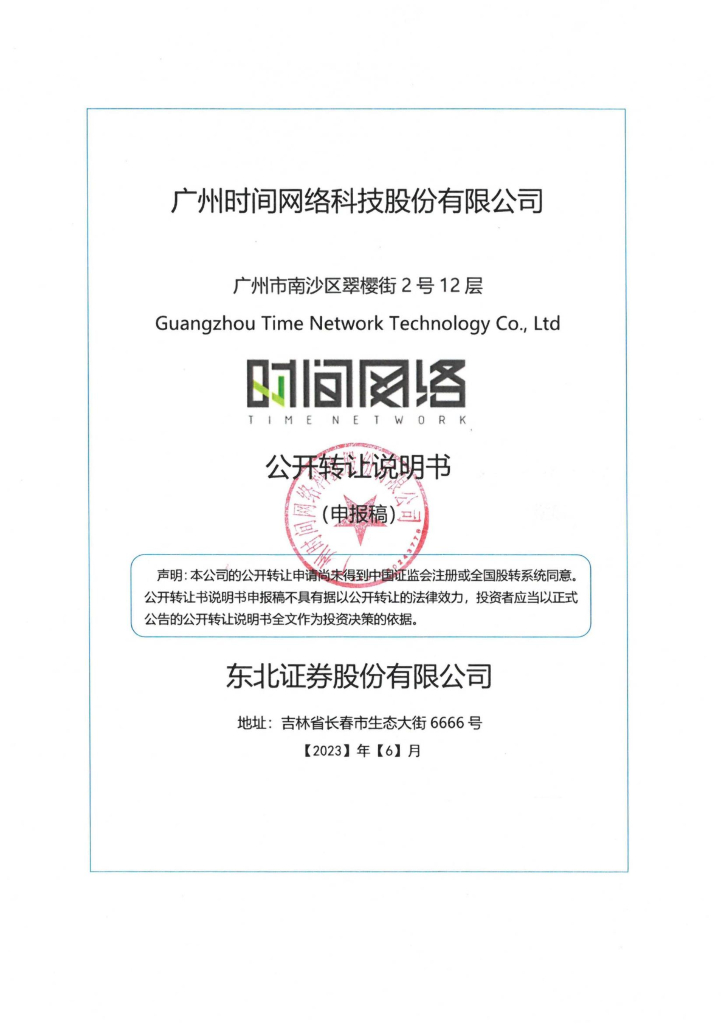 广州时间网络科技股份有限公司新三板挂牌公开转让说明书（申报稿）