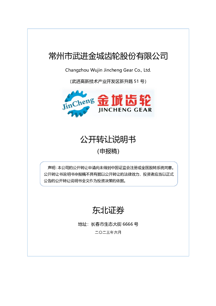 常州市武进金城齿轮股份有限公司新三板挂牌公开转让说明书（申报稿）