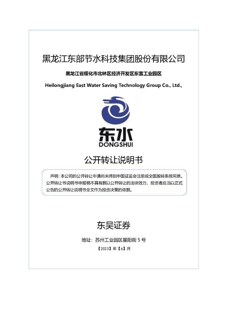 黑龙江东部节水科技集团股份有限公司新三板挂牌公开转让说明书（申报稿）