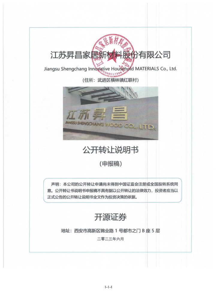 江苏昇昌家居新材料股份有限公司新三板挂牌公开转让说明书（申报稿）