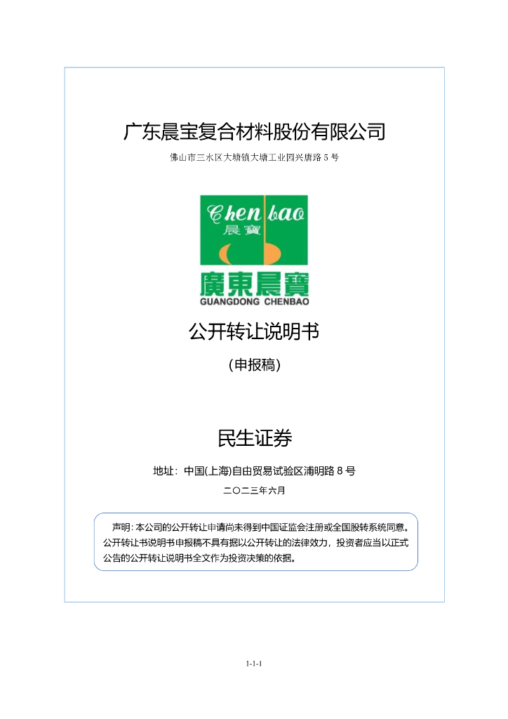 广东晨宝复合材料股份有限公司新三板挂牌公开转让说明书（申报稿）