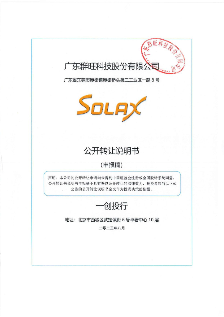 广东群旺科技股份有限公司新三板挂牌公开转让说明书（申报稿）