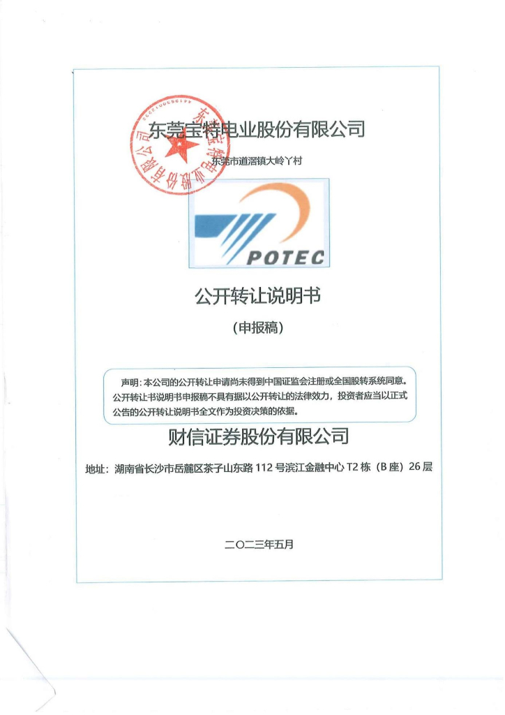 东莞宝特电业股份有限公司新三板挂牌公开转让说明书（申报稿）